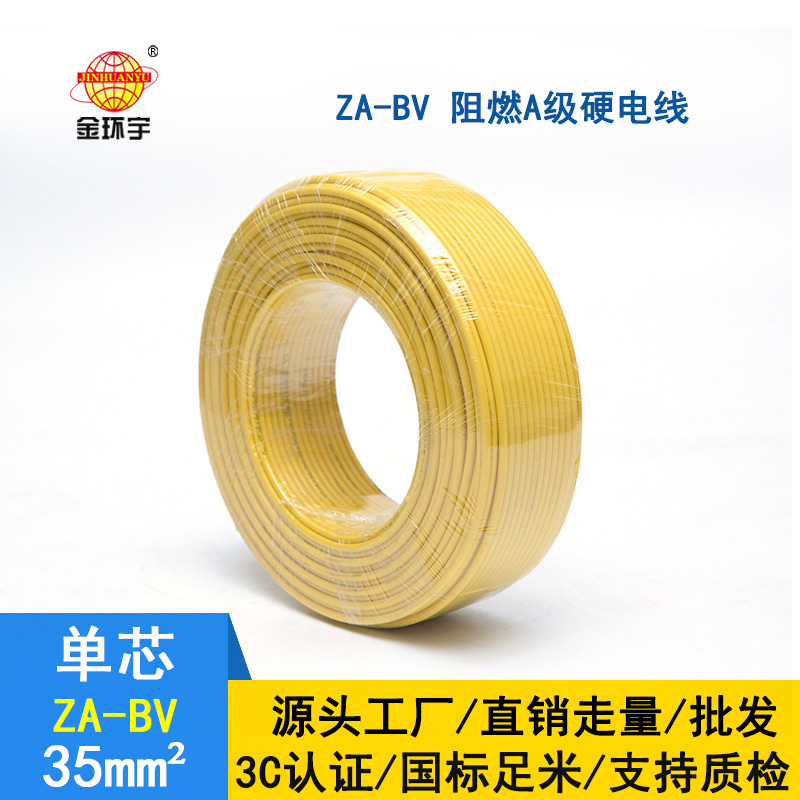 金環(huán)宇電線(xiàn) bv35電線(xiàn)報(bào)價(jià) 國(guó)標(biāo) ZA-BV 35 A級(jí)阻燃電線(xiàn)