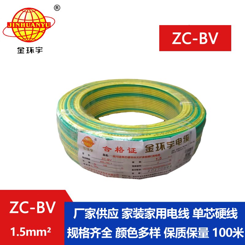 金環(huán)宇電線(xiàn)電纜 單股阻燃電線(xiàn) 單芯硬線(xiàn)ZC-BV 1.