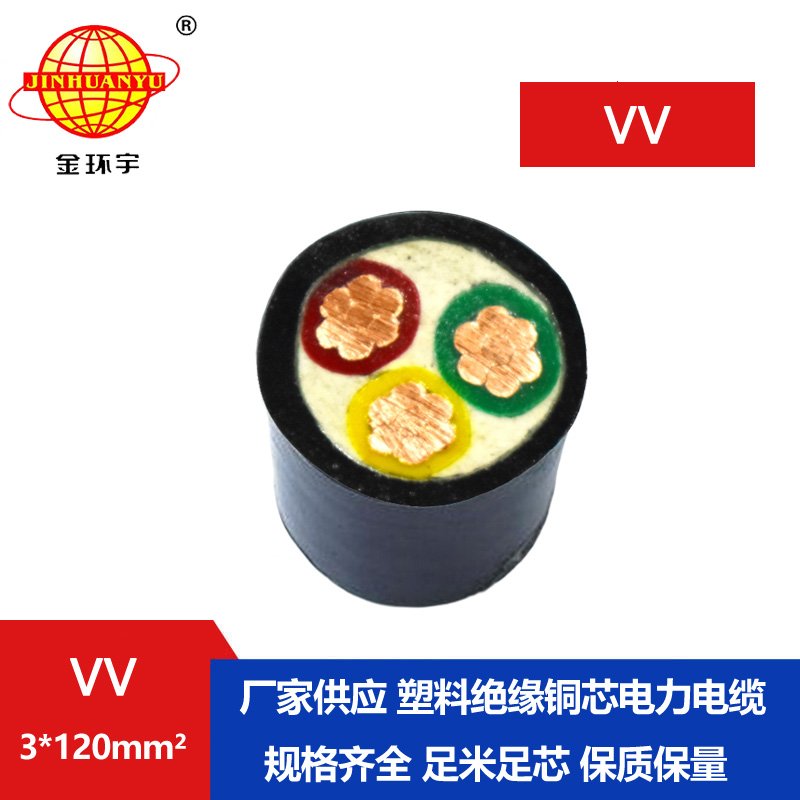 金環(huán)宇 VV低壓電纜 國(guó)標(biāo)VV 3*120平方 銅芯電纜