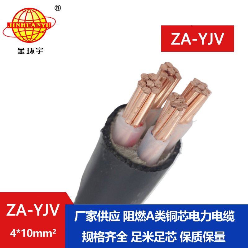 金環(huán)宇電線(xiàn)電纜 A級(jí)阻燃電纜ZA-YJV 4X10平方 電力電