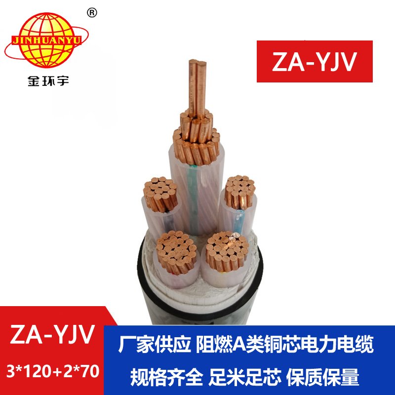 金環(huán)宇電線(xiàn)電纜 yjv電纜廠家  yjv阻燃電纜ZA-YJV3