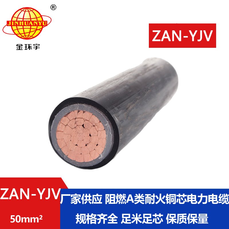 金環(huán)宇電線電纜 ZAN-YJV 50平方 a類(lèi)阻燃耐火yjv電力