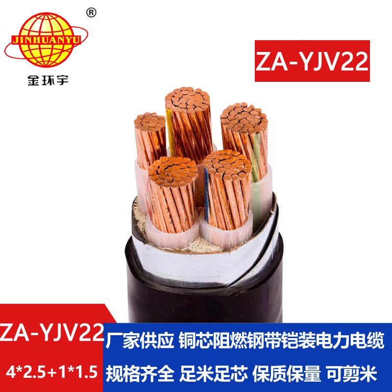 金環(huán)宇電線電纜 ZA-YJV22-4X2.5+1X1.5電力電纜五芯