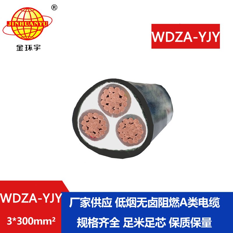 金環(huán)宇電線電纜 低煙無鹵阻燃銅芯電纜WDZA-YJY