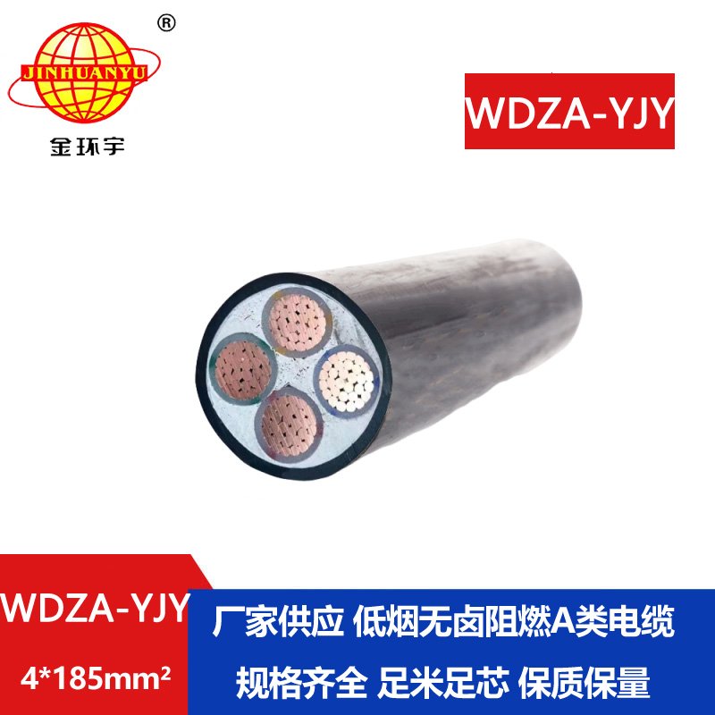 金環(huán)宇電線電纜 銅芯低煙無鹵阻燃電纜WDZA-YJY