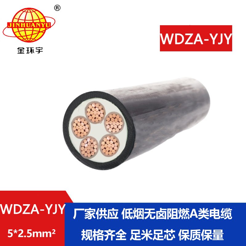 金環(huán)宇電線電纜 深圳低煙無(wú)鹵阻燃電纜WDZA-YJY