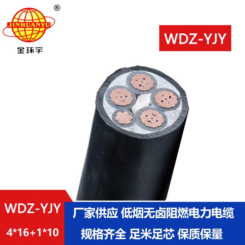 金環(huán)宇電線(xiàn)電纜 WDZ-YJY 4X16+1X10平方銅芯 四相五線(xiàn)