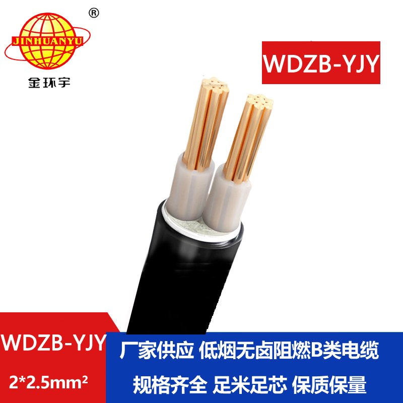 金環(huán)宇電線電纜 低煙無(wú)鹵阻燃b級(jí)電纜WDZB-YJY2X2