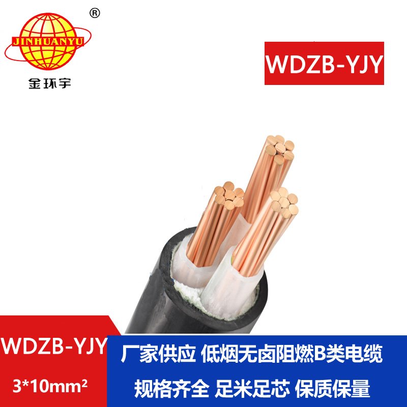 金環(huán)宇電線電纜 WDZB-YJY 3X10 低煙無(wú)鹵阻燃電纜 室