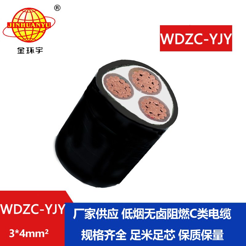 金環(huán)宇電纜 無(wú)鹵低煙阻燃c類(lèi)電纜 WDZC-YJY 3X4平方