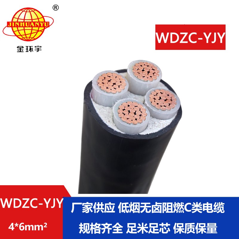 金環(huán)宇電纜 低煙無鹵電力電纜WDZC-YJY 4X6平方 c級(jí)