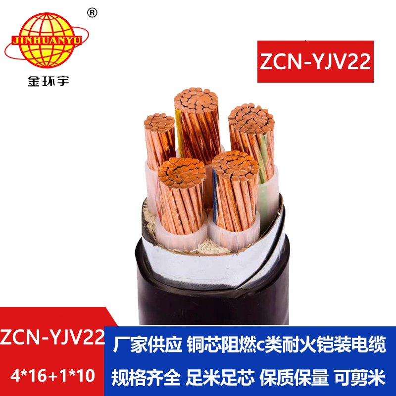 金環(huán)宇電線電纜 ZCN-YJV22-4X16+1X10平方阻燃耐火鎧裝電纜yjv22 電力電纜