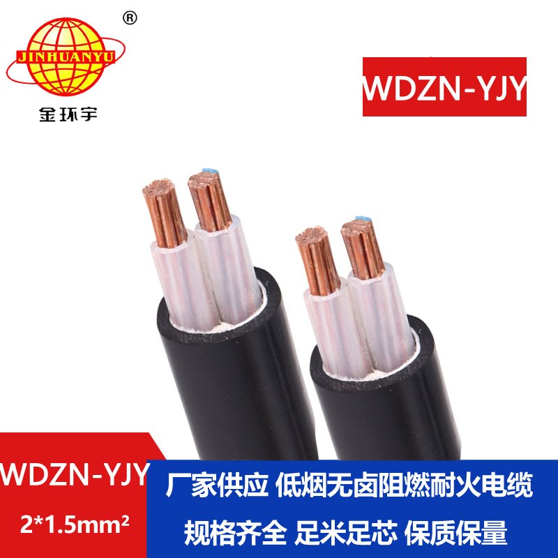 金環(huán)宇電線(xiàn)電纜 WDZN-YJY2x1.5平方2芯電力電纜 低煙