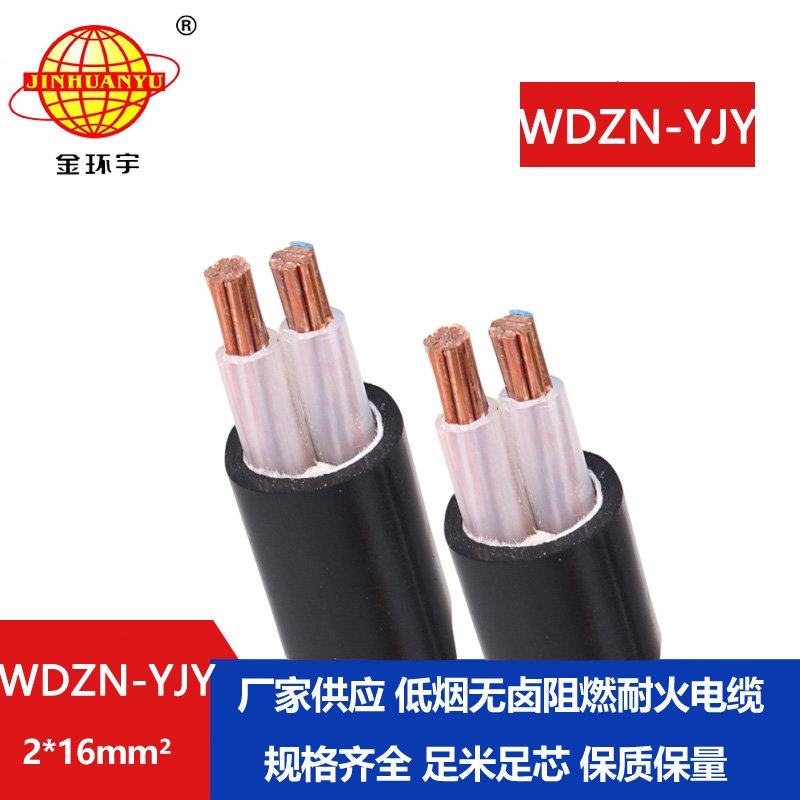 金環(huán)宇電線(xiàn)電纜 銅芯電力電纜WDZN-YJY2x16平方 低煙