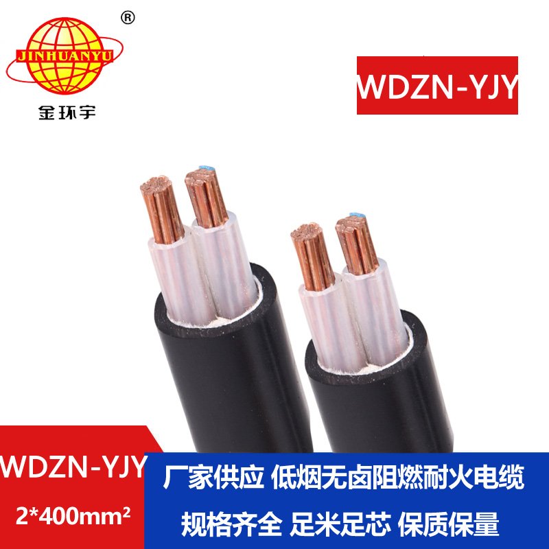 金環(huán)宇電線電纜 WDZN-YJY 2x400平方電力電纜廠 低煙無(wú)鹵耐火電纜