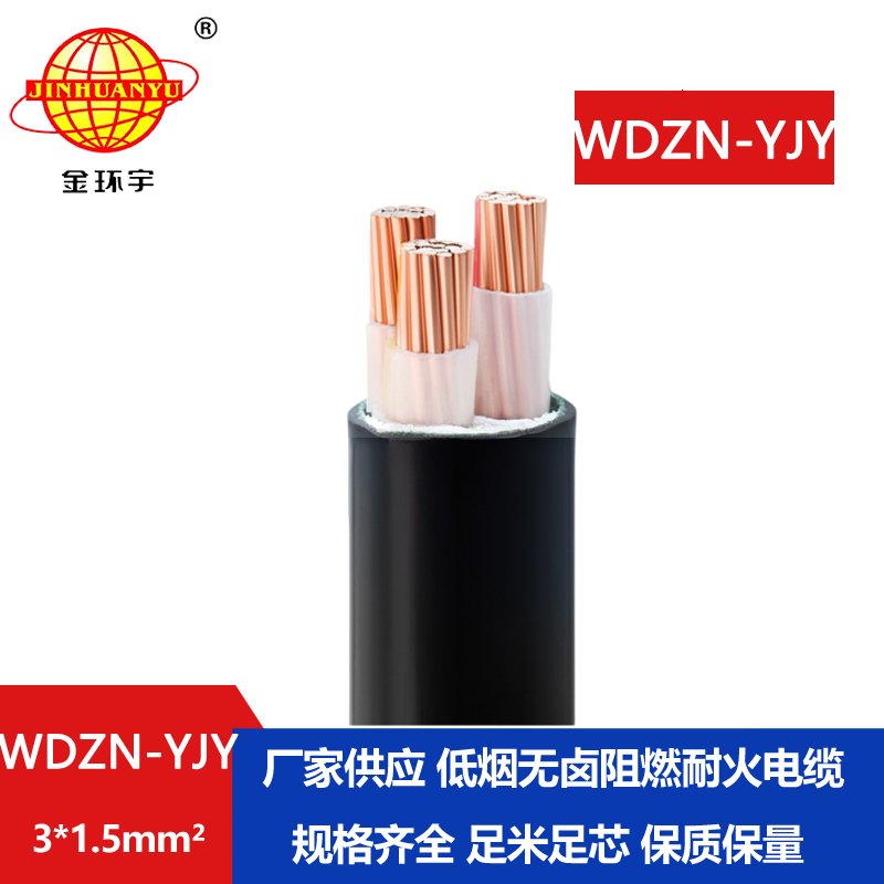金環(huán)宇電線電纜 WDZN-YJY 3x1.5平方 低煙無(wú)鹵耐火電纜 交聯(lián)電纜