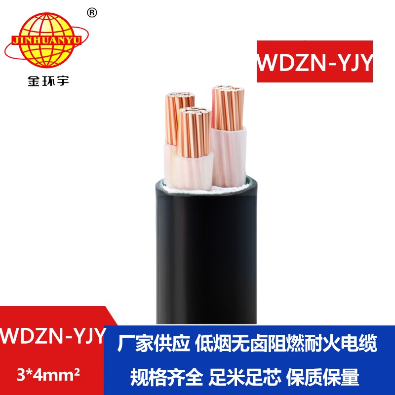 金環(huán)宇電線電纜 耐火電力電纜WDZN-YJY 3x4平方 低煙無(wú)鹵交聯(lián)電纜